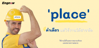 ‘place’ — คำเดียว แต่ใช้งานได้สารพัด
