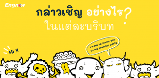 กล่าวเชิญอย่างไร ? ในแต่ละบริบท