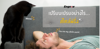 เปรียบเปรยอย่างไร…สไตล์ฝรั่ง