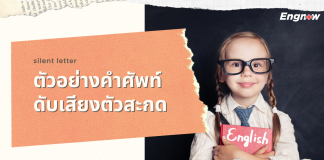 ตัวอย่างคำศัพท์ ดับเสียงตัวสะกด