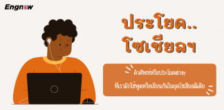 ประโยค… โซเชียลฯ