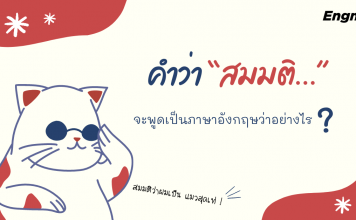 “สมมตินะครับ สมมติ…” จะพูดเป็นภาษาอังกฤษว่าอย่างไร ?