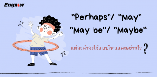 การใช้ “Perhaps”/ “May”/ “May be”/ “Maybe”
