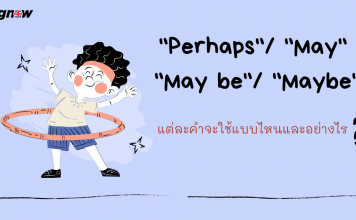 การใช้ “Perhaps”/ “May”/ “May be”/ “Maybe”