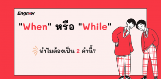 “When” หรือ “While” ทำไมต้องเป็น 2 คำนี้?