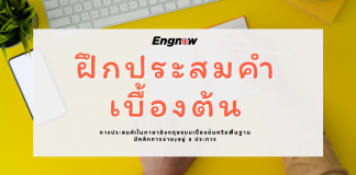 ลองดูขำๆ ฝึกประสมคำเบื้องต้น