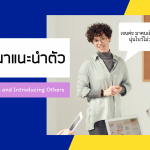 บทสนทนาแนะนำตัว