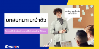 2 รูปแบบ!! บทสนทนาแนะนำตัว..