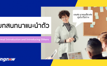 2 รูปแบบ!! บทสนทนาแนะนำตัว..