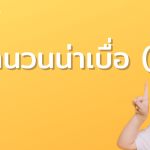 สำนวนน่าเบื่อ….. (1)