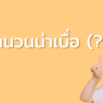 สำนวนน่าเบื่อ…..