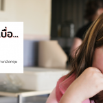 สำนวนน่าเบื่อ…..