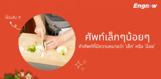 ศัพท์เล็กๆน้อยๆ