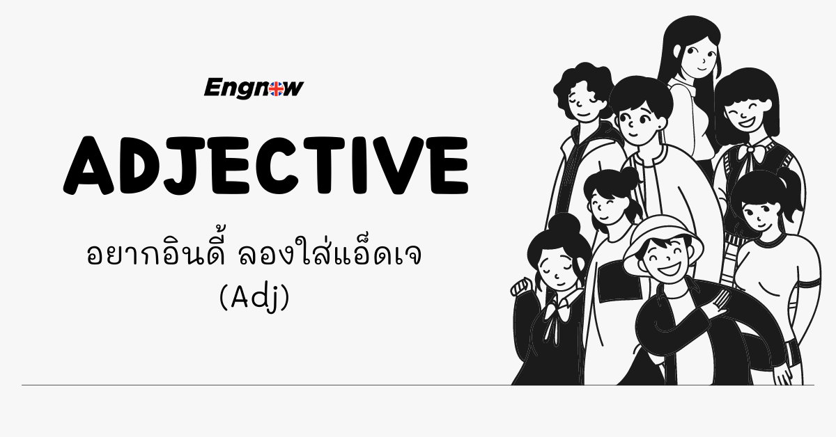 Adjective อยากอินดี้ ลองใส่แอ็ดเจ (Adj) - Engnow.In.Th  เรียนภาษาอังกฤษออนไลน์