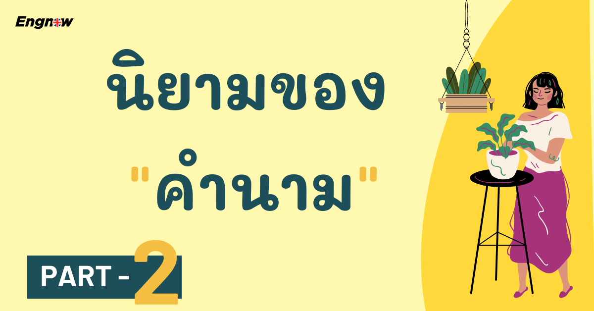 นิยามของ คำนาม ภาค 2 - Engnow.In.Th เรียนภาษาอังกฤษออนไลน์