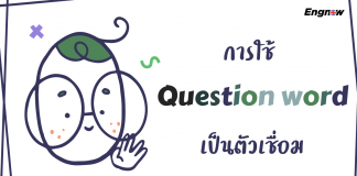 การใช้ Question word เป็นตัวเชื่อม
