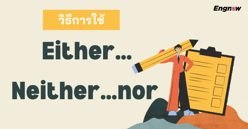 Either…or/ Neither…nor | Engnow.in.th เรียนภาษาอังกฤษออนไลน์