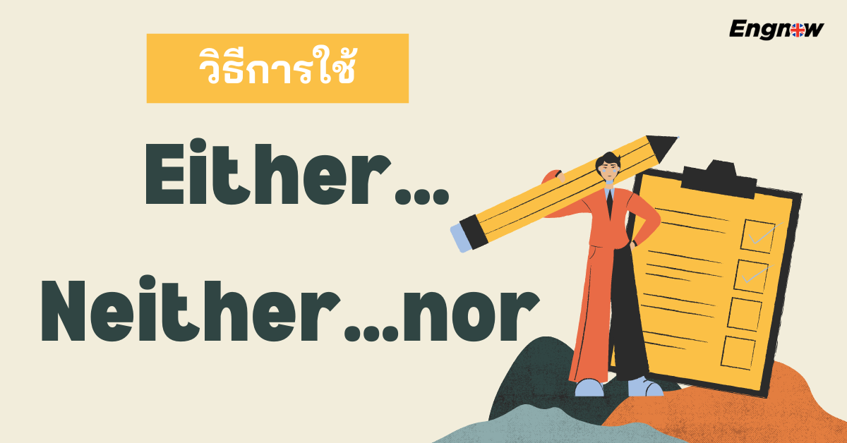 Either…Or/ Neither…Nor - Engnow.In.Th เรียนภาษาอังกฤษออนไลน์