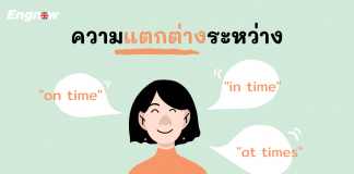 ความแตกต่างระหว่างใช้วลีที่ว่า “in time”, “on time” และ “at times”