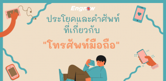 ประโยคและคำศัพท์ “มือถือ”