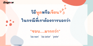 ‘like more’/ ‘like better/ ‘prefer’