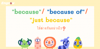 “because”/ “because of”/ “just because” ใช้ต่างกันอย่างไร ?
