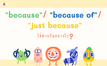 “because”/ “because of”/ “just because” ใช้ต่างกันอย่างไร ?