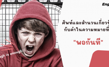 ศัพท์และสำนวนเกี่ยวข้องกับคำในความหมายที่ว่า “พอกันที”