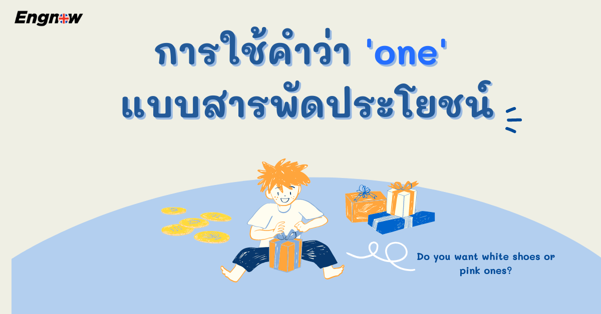 การใช้คำว่า 'One' แบบสารพัดประโยชน์ - Engnow.In.Th เรียนภาษาอังกฤษออนไลน์