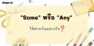 “Some” หรือ “Any”