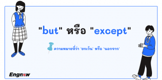 “but” หรือ “except”