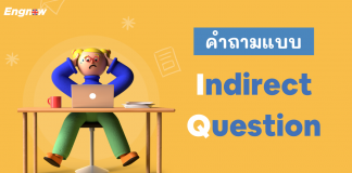 คำถามแบบ Indirect Question