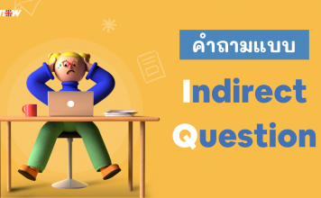 คำถามแบบ Indirect Question