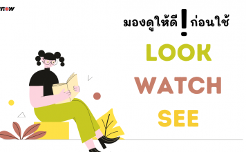 มองดูให้ดี ก่อนใช้ look, watch และ see
