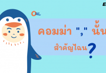 คอมม่า “,” นั้น สำคัญไฉน