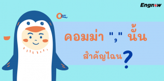 คอมม่า “,” นั้น สำคัญไฉน