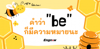 คำว่า “be” ก็มีความหมายนะ
