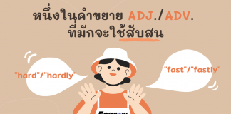 “hard”/”hardly”/”fast”/”fastly” เป็นหนึ่งในคำขยายที่มักจะใช้สับสน