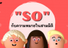 “So” กับความหมายในสามมิติ