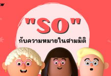“So” กับความหมายในสามมิติ