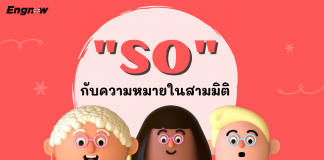“So” กับความหมายในสามมิติ