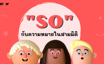 “So” กับความหมายในสามมิติ
