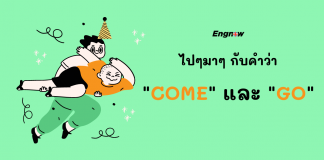 ไปๆมาๆ กับคำว่า “come” และ “go”