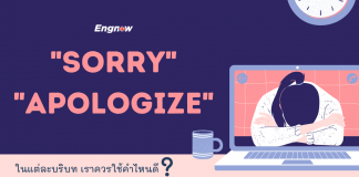 “Sorry” หรือ “Apologize”