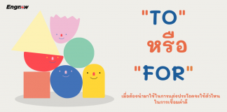 ใช้ “to” หรือ “for” ดี
