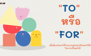 ใช้ “to” หรือ “for” ดี