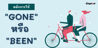 “gone” หรือ “been”