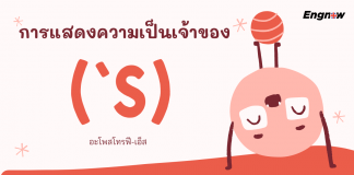 การแสดงความเป็นเจ้าของ (’s)