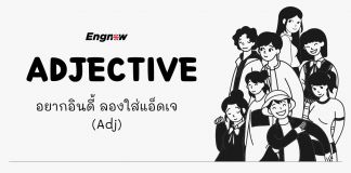ADJECTIVE อยากอินดี้ ลองใส่แอ็ดเจ (Adj)