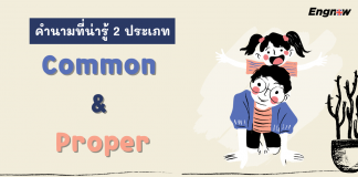 คำนามที่น่ารู้ 2 ประเภท